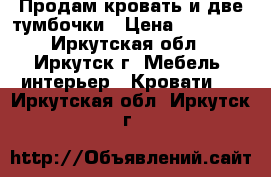 Продам кровать и две тумбочки › Цена ­ 25 000 - Иркутская обл., Иркутск г. Мебель, интерьер » Кровати   . Иркутская обл.,Иркутск г.